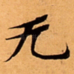 无