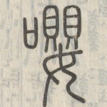 嘤