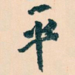 平