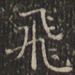飞