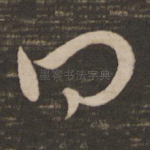 曰