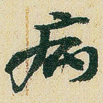 病