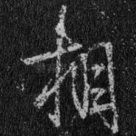 相