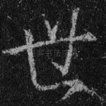 世