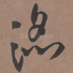 滔