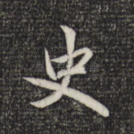 史