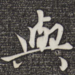 与