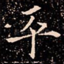 平