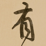 有