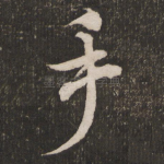手