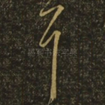 耳
