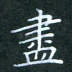 尽