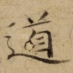 道