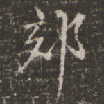 郊