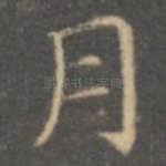 月