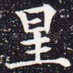 星
