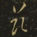 兹