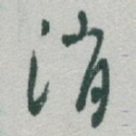 消