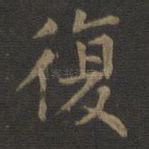 复