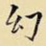 幻