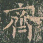 齐