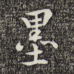 墨