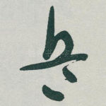 兵