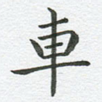 车