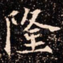 隆
