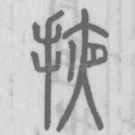 掖