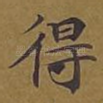 得