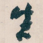 生