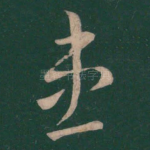 患
