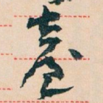 臺