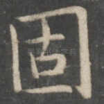 固