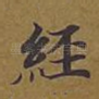 经