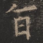 旨