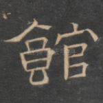 馆