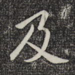 及