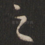 之