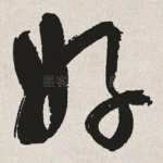 好