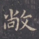 敞