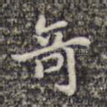 奇