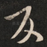 反