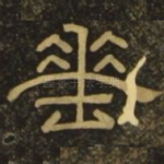 垂