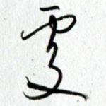处