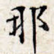 那