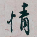 情