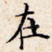 在