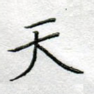 天